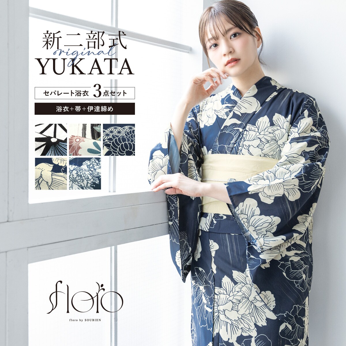 新二部式】浴衣3点セット レディース（浴衣・帯・伊達締め