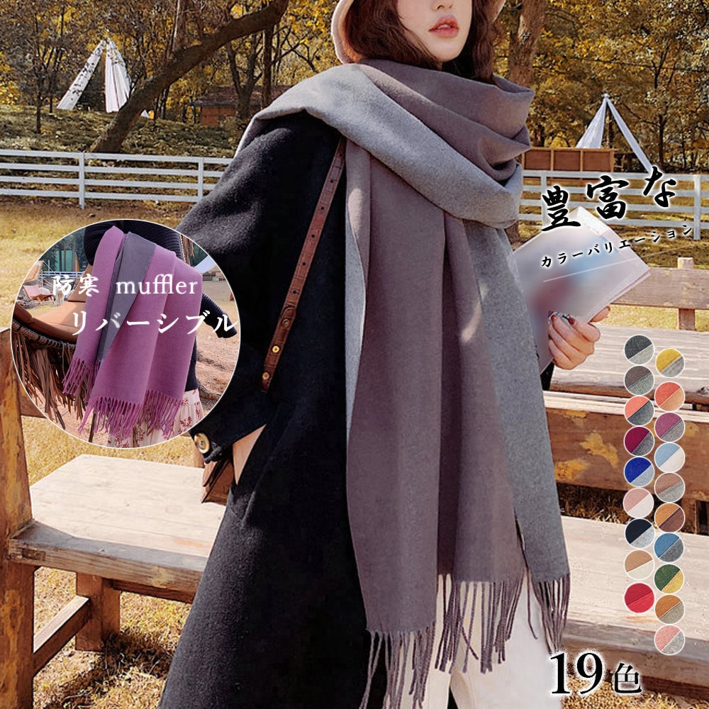 リバーシブルストール大判フリンジマフラー | ミニミニストア