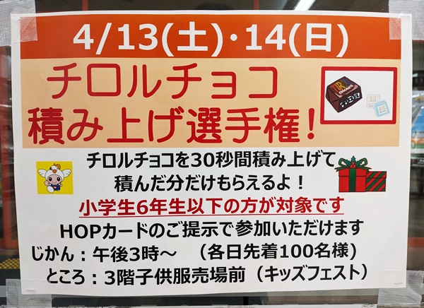 ☆アルプラザ香里園☆4月13日(土)14日(日)はチロルチョコ積み上げ