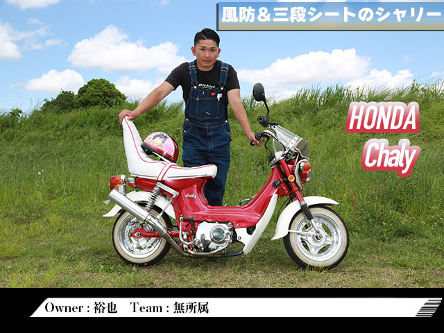 チャンプロード×単車の虎 - 我ら原チャリ部隊vol.28 HONDA Dio/Chaly