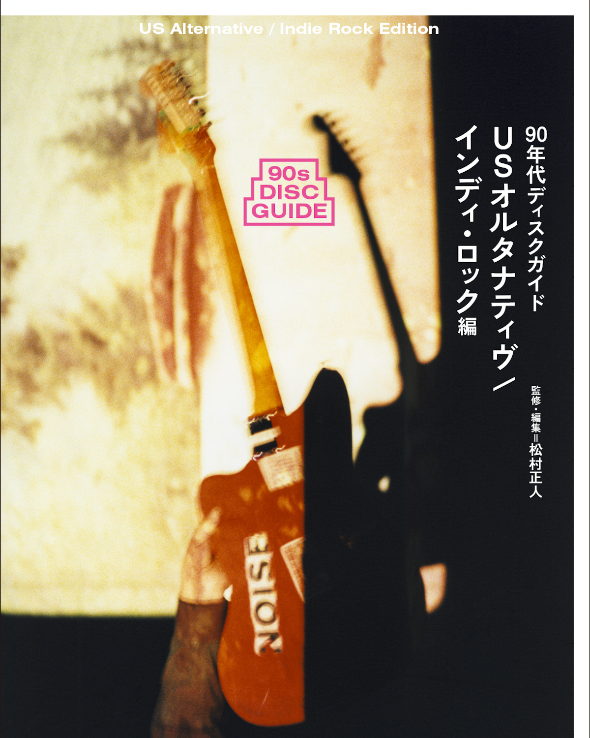 90年代ディスクガイド──USオルタナティヴ／インディ・ロック編』発売