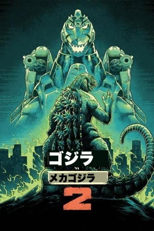 ゴジラvsメカゴジラ (1993) - ポスター画像 — The Movie Database (TMDB)