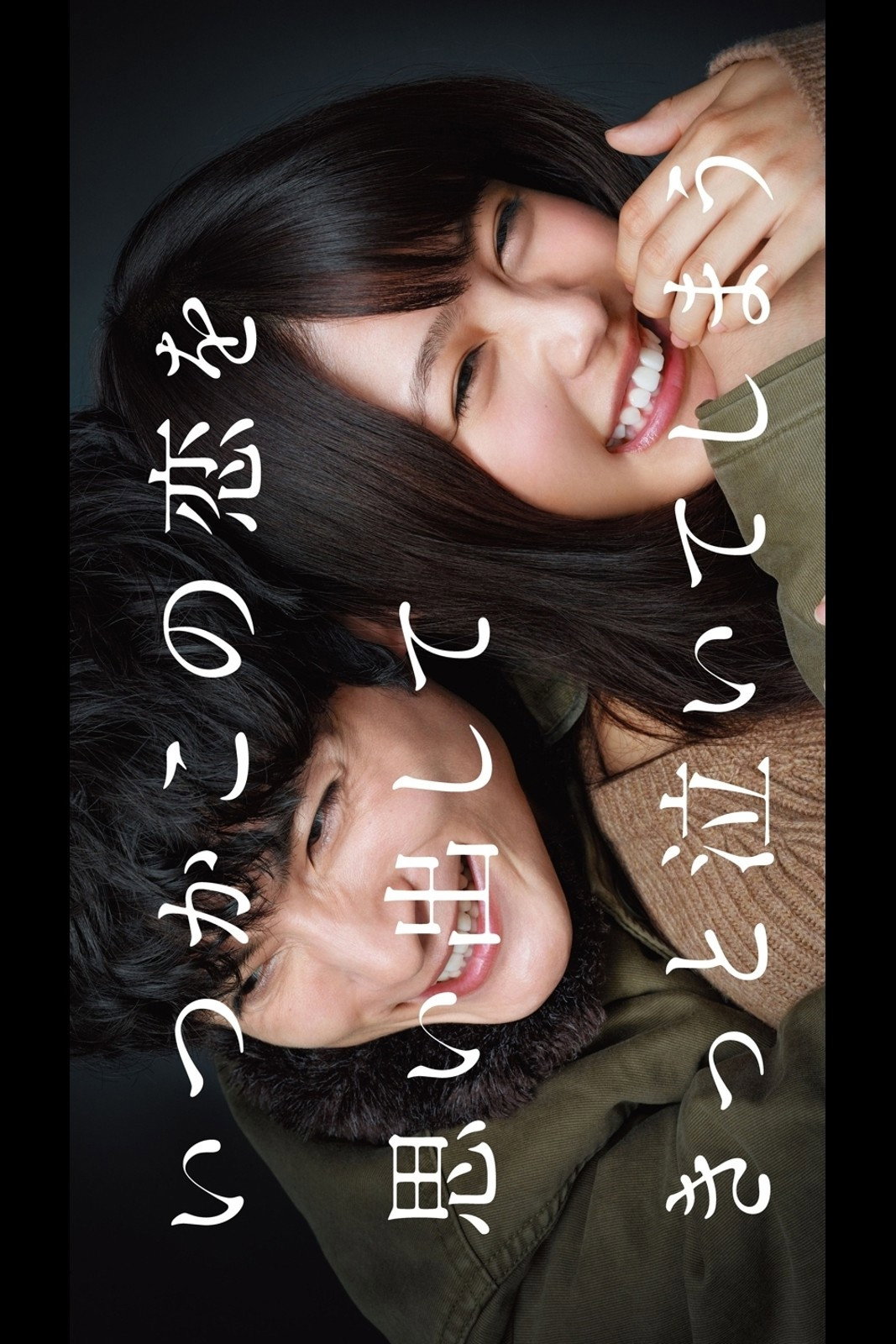 いつかこの恋を思い出してきっと泣いてしまう (TV Series 2016-2016