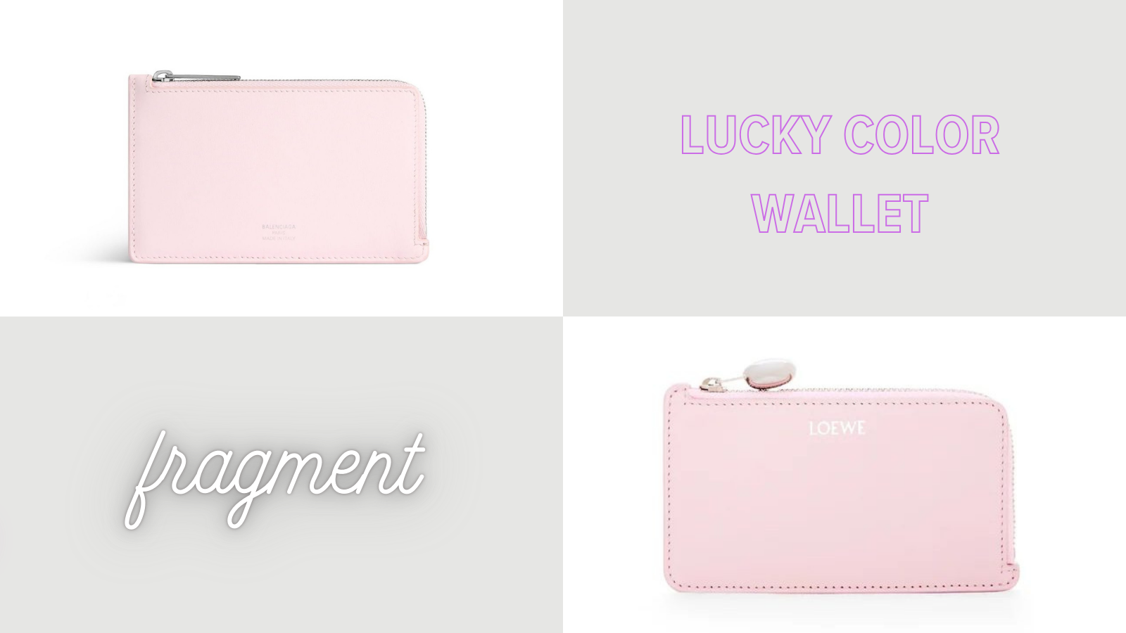 財布の開運日」に選ぶバレンシアガ、ロエベの【ピンク色フラグメント