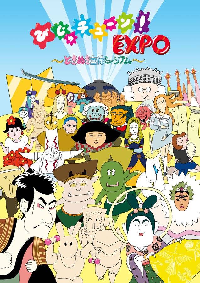 びじゅチューン！EXPO ～ときめき立体ミュージアム～」(神奈川県)の