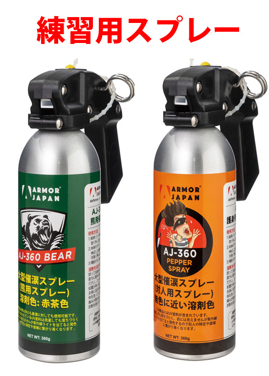 超大型 練習用スプレー AJ360 熊用スプレーの噴射テストに最適