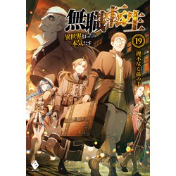 ヨドバシ.com - 無職転生 ～異世界行ったら本気だす～ 19（KADOKAWA