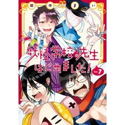 ヨドバシ.com - 妖怪学校の先生はじめました！ 7巻（スクウェア