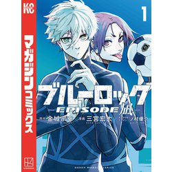 ヨドバシ.com - ブルーロック-EPISODE 凪-（1）（講談社） [電子書籍