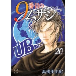 ヨドバシ.com - 9番目のムサシ ゴースト アンド グレイ 20（秋田書店