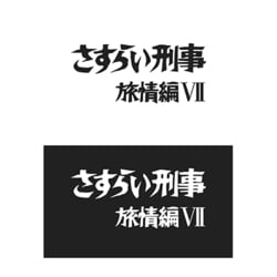 ヨドバシ.com - さすらい刑事旅情編Ⅶ コレクターズDVD [DVD] 通販
