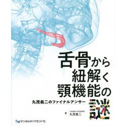 ヨドバシ.com - 舌骨から紐解く顎機能の謎―丸茂義二のファイナル