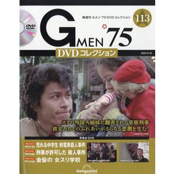 ヨドバシ.com - 隔週刊 Gメン'75 DVDコレクション 2025年 9/30号 (113