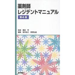 ヨドバシ.com - 薬剤師レジデントマニュアル 第4版 [単行本] 通販