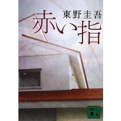 ヨドバシ.com - 赤い指(講談社文庫) [文庫] 通販【全品無料配達】