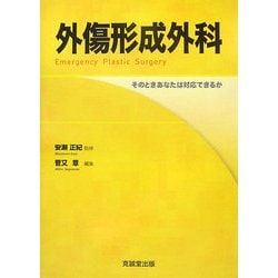 ヨドバシ.com - 外傷形成外科―そのときあなたは対応できるか [単行本