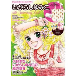 ヨドバシ.com - いがらしゆみこ45th Anniversaery Book－あの