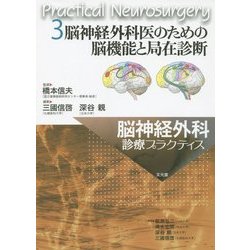 ヨドバシ.com - 脳神経外科医のための脳機能と局在診断(脳神経外科診療