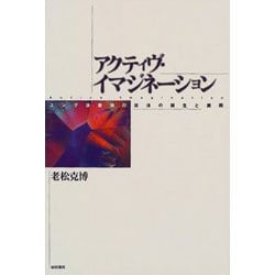 アクティヴ・イマジネーション : ユング派最強の技法の誕生と展開