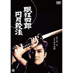 ヨドバシ.com - 眠狂四郎 円月殺法 [DVD] 通販【全品無料配達】