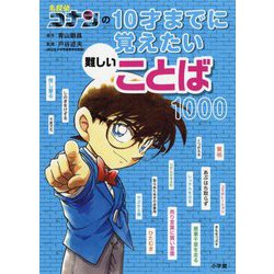 ヨドバシ.com - 名探偵コナンの10才までに覚えたい難しいことば1000