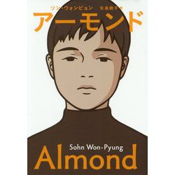 ヨドバシ.com - アーモンド [単行本] 通販【全品無料配達】