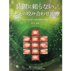 ヨドバシ.com - 装置に頼らない子どもの咬み合わせ治療-MFTを応用した