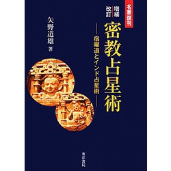 ヨドバシ.com - 密教占星術―宿曜道とインド占星術 増補改訂版;復刊