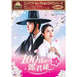 ヨドバシ.com - コンパクトセレクション 100日の郎君様 DVD-BOX1 [DVD