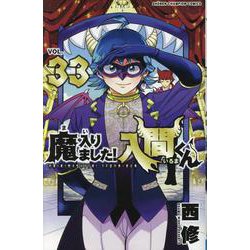 【値下げ】魔入りました！入間くん漫画1〜33巻セット 魔入りました！入間くん 33巻 (発売日2023年07月06日) | 雑誌/定期購読