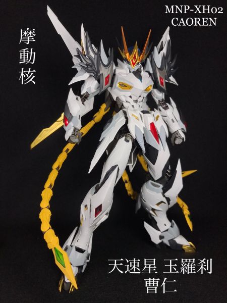 摩動核 Motor Nuclear 曹仁 パチ組みレビュー | tamamaさんの作品