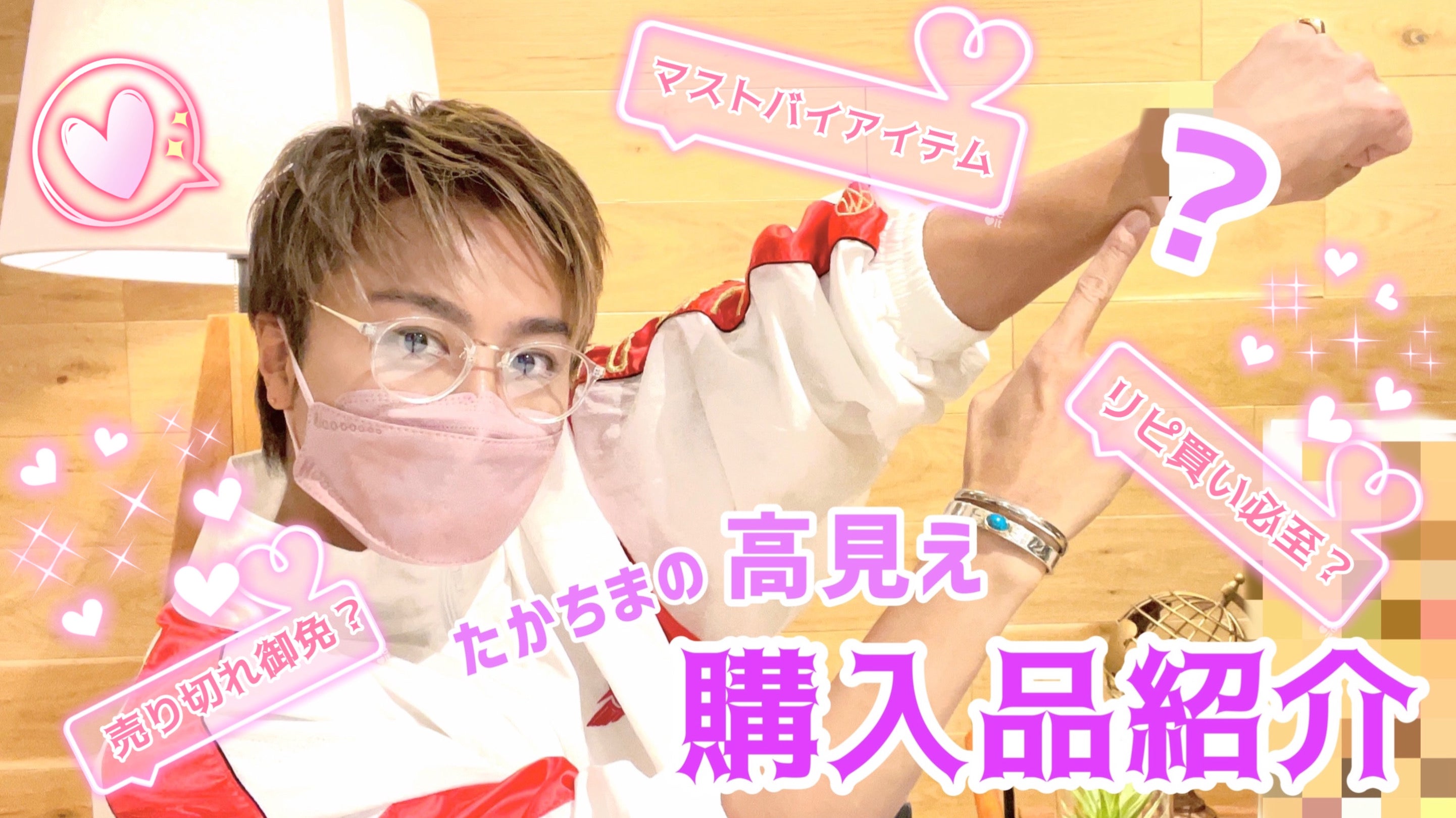 たかちまの ♡高見え♡ 購入品紹介！ | CL - LDH所属アーティストの