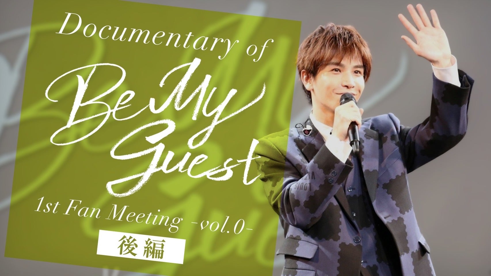岩田剛典「Documentary of Be My guest 〜1st Fan Meeting Vol.0