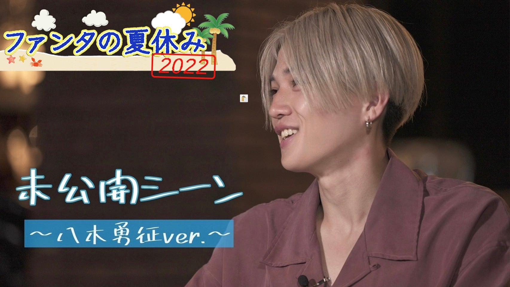 FANTASTICS「ファンタの夏休み2022」 未公開シーン〜八木勇征ver