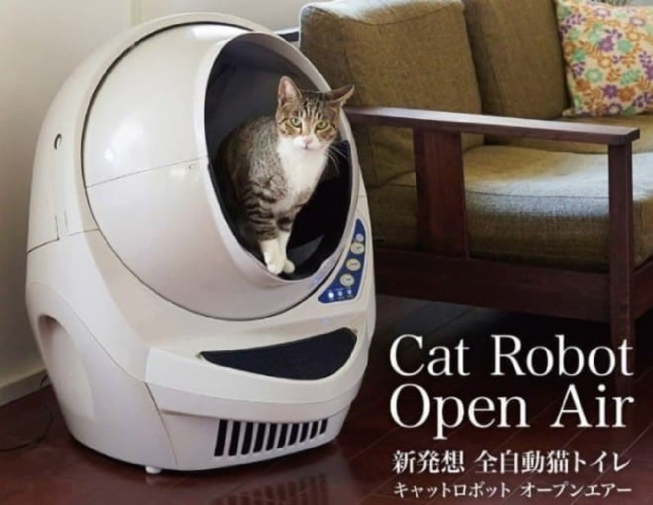 ネコ用トイレ界のルンバ？―自動でお掃除してくれる「キャットロボット