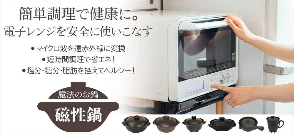 磁性鍋 ｜ 雑貨・日用品/日用品 ｜ 遠赤外線とスチーム過熱調理
