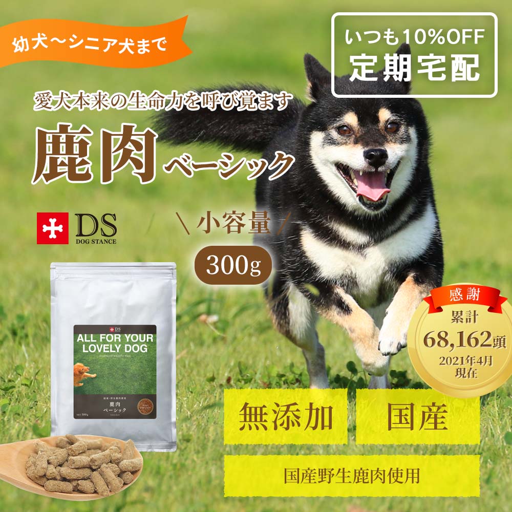 定期宅配】[少量タイプ]DOG STANCE 鹿肉ベーシック｜ドッグフード