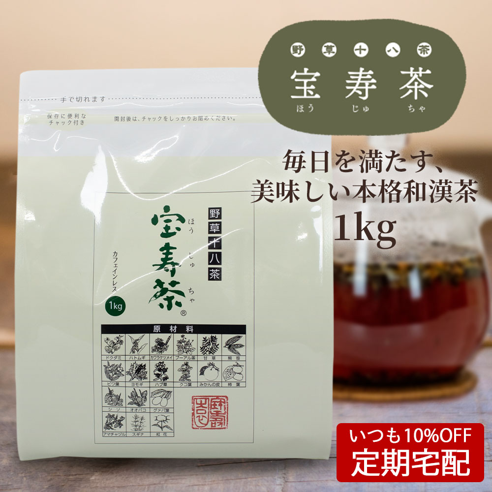 いつも10%OFF定期宅配】野草十八茶 宝寿茶（ほうじゅちゃ）｜お茶