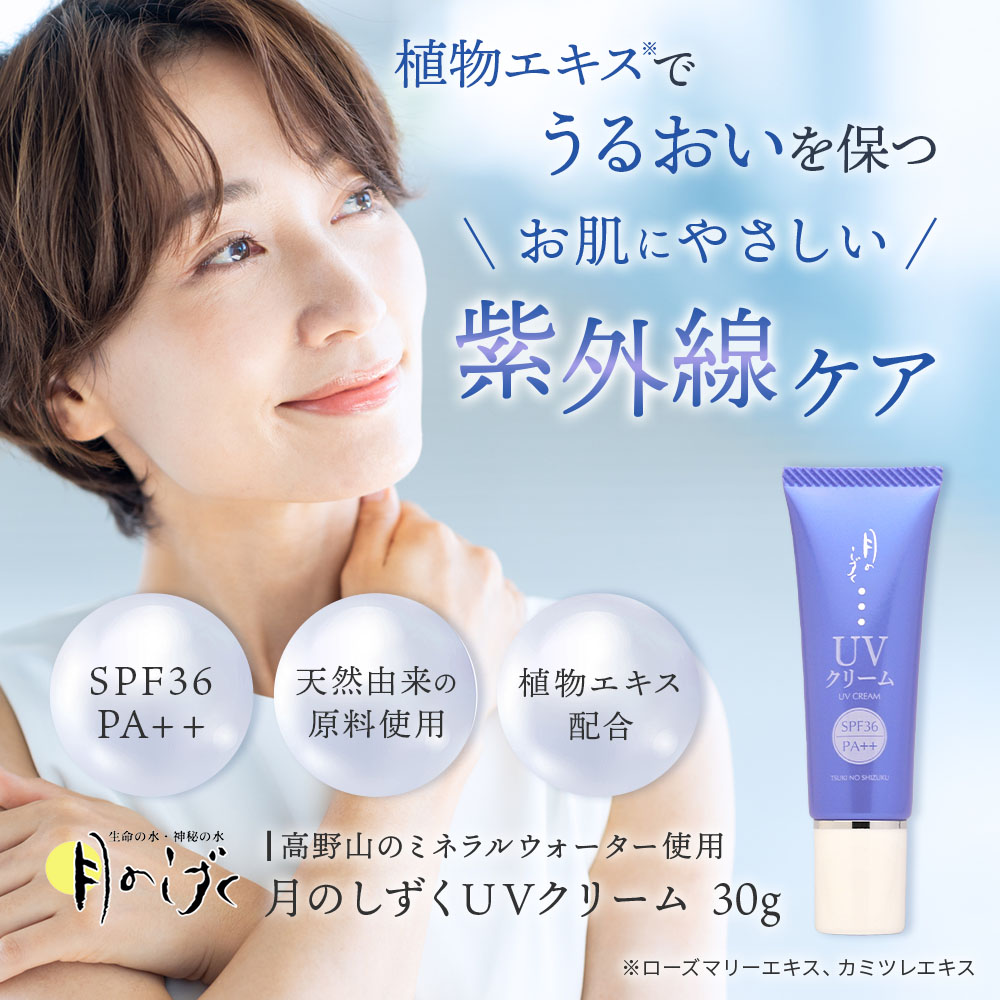 月のしずくUVクリーム｜月のしずく｜健康通販｜イマココ・ストア