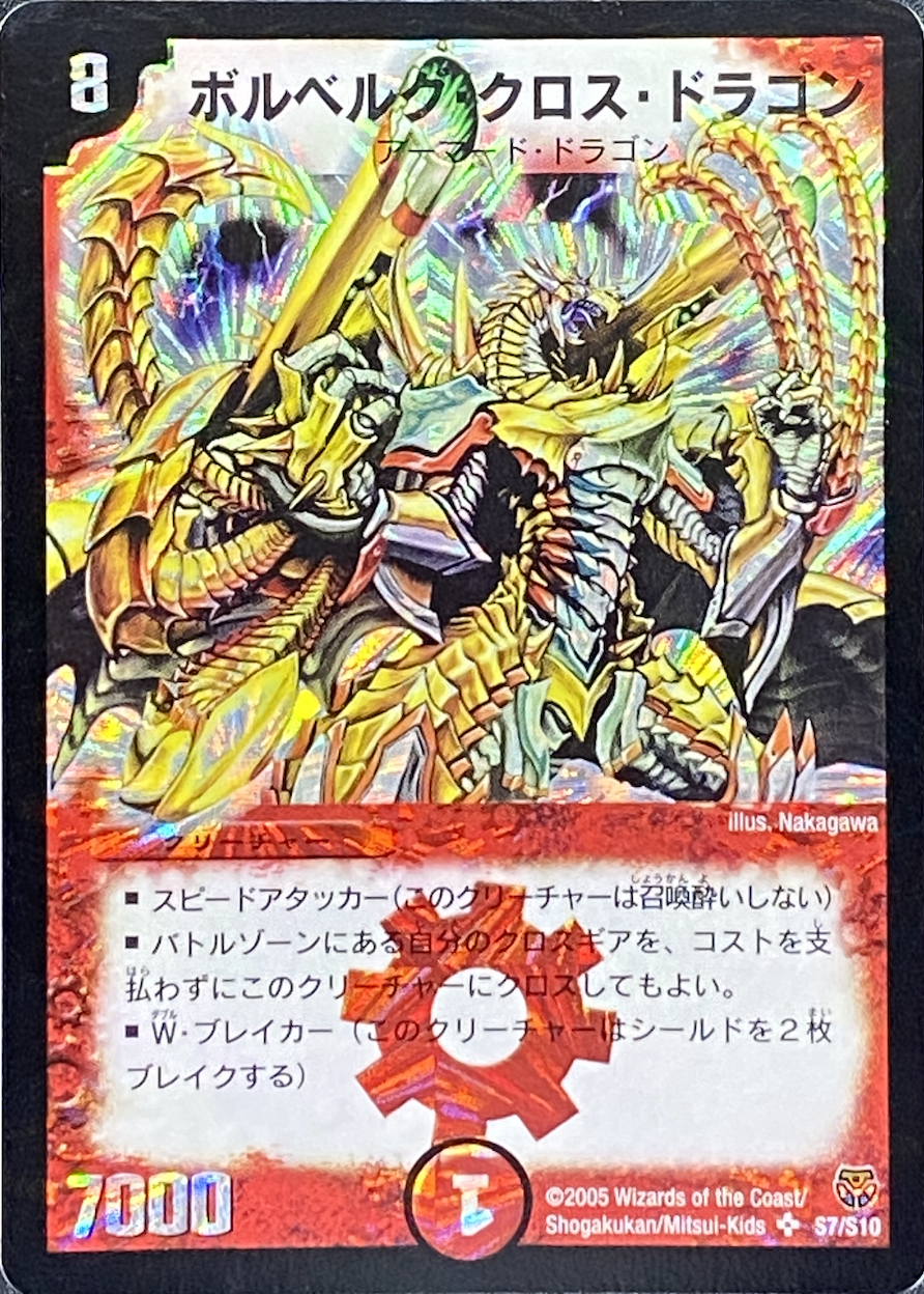 ボルベルグクロス・ドラゴン PSA10 初期 デュエマ PSA10 初期
