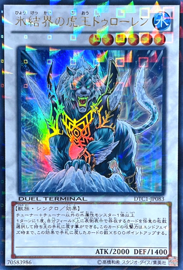 氷結界の虎王ドゥローレン/ウルトラ/DTC1-JP083 | minny通販店