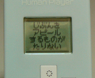 Human Player」で同僚の本性を暴いてみる：レビュー（？）（1/3 ページ