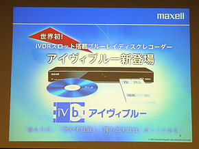 初のiVDRスロット搭載BDレコーダー「アイヴィブルー」、マクセルが発表