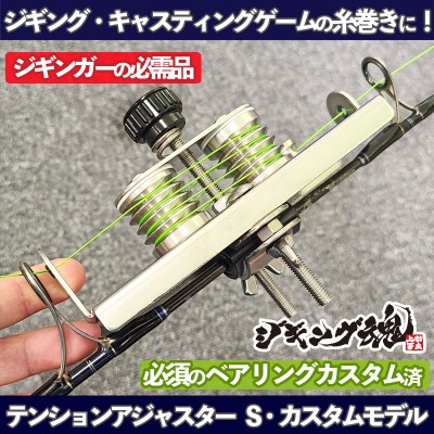 ミヤ・テンションアジャスターS「ジギング魂・ベアリングカスタム
