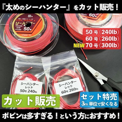 シーハンター(シーブレイド) 50号(240lb) 60号(260lb) 70号(300lb
