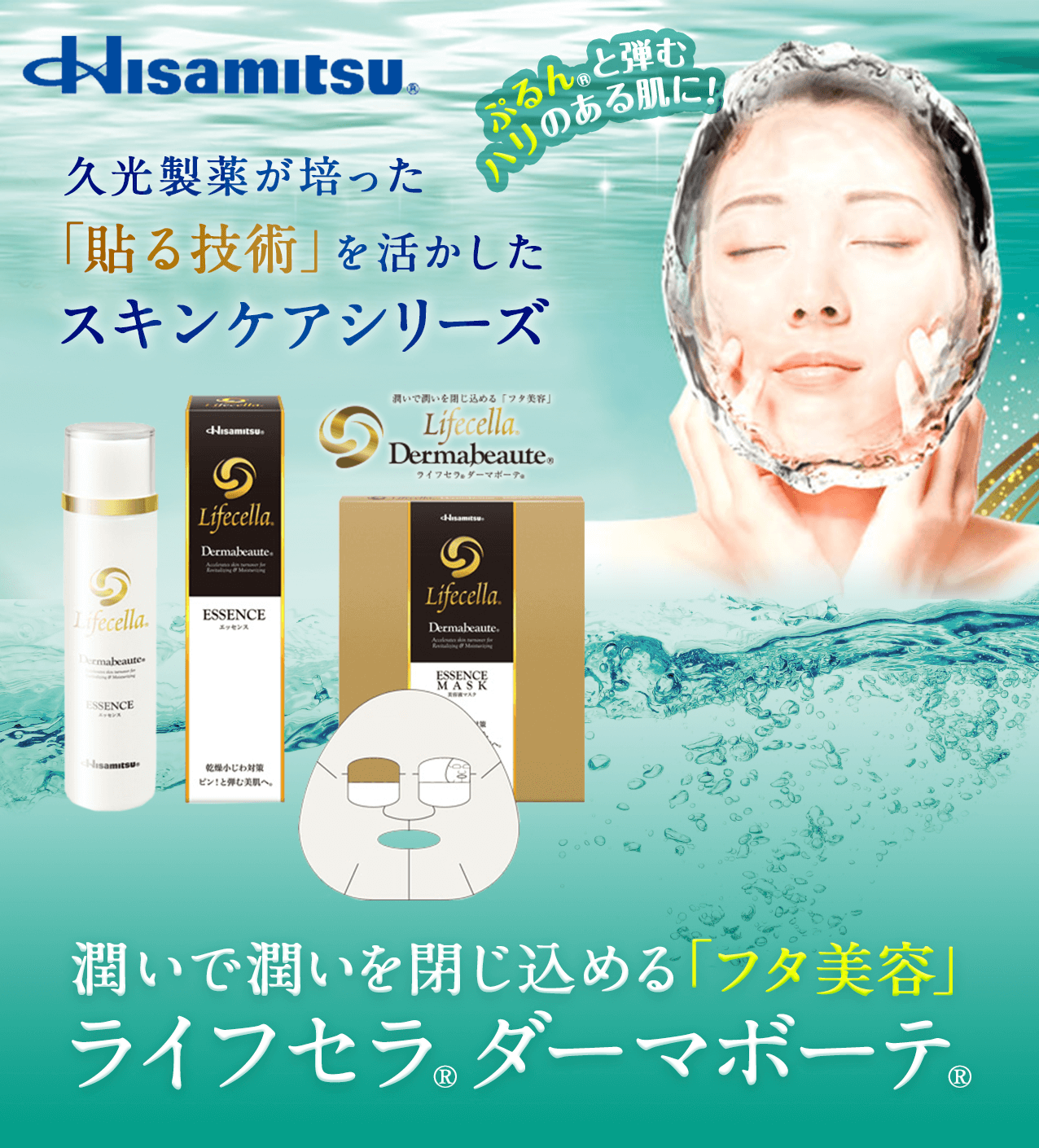 タメせる！久光製薬「ライフセラ®ダーマボーテ®エッセンス (1.5か月分）」