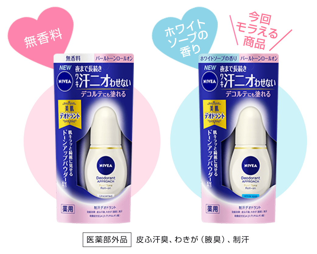 モラえる！ニベア花王「ニベア デオドラント アプローチ パールトーン
