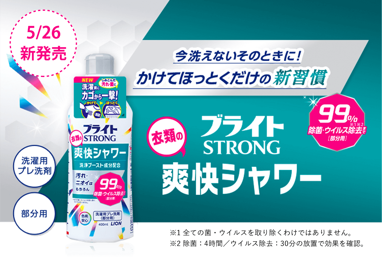 タメせる！ライオン「ブライトSTRONG 衣類の爽快シャワー／ブライト