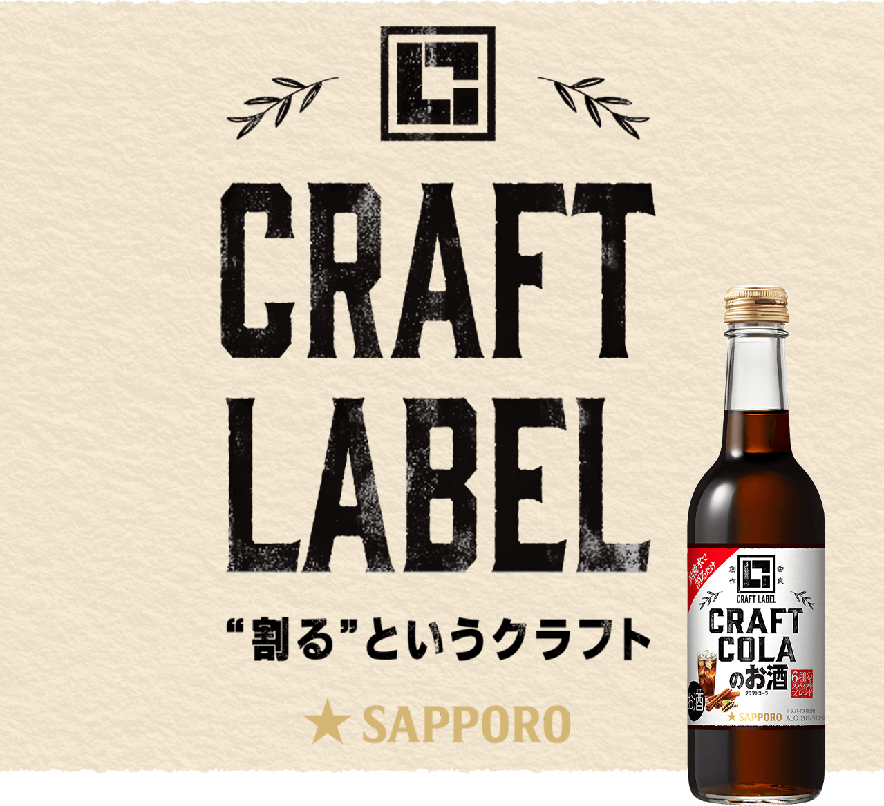 タメせる！サッポロビール「CRAFT LABEL クラフトコーラのお酒 8本セット」