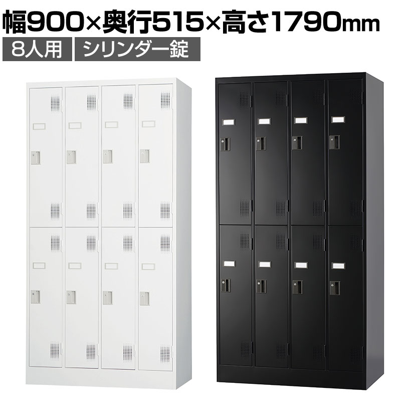 送料無料】 8人用 スタンダードロッカー 鍵付き シリンダー錠 幅900